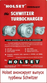 Holset анонсирует выпуск турбины Scwitzer 